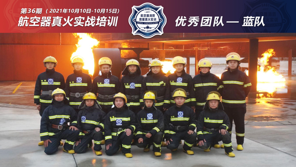 2021年第36期航空器真火實(shí)戰培訓
