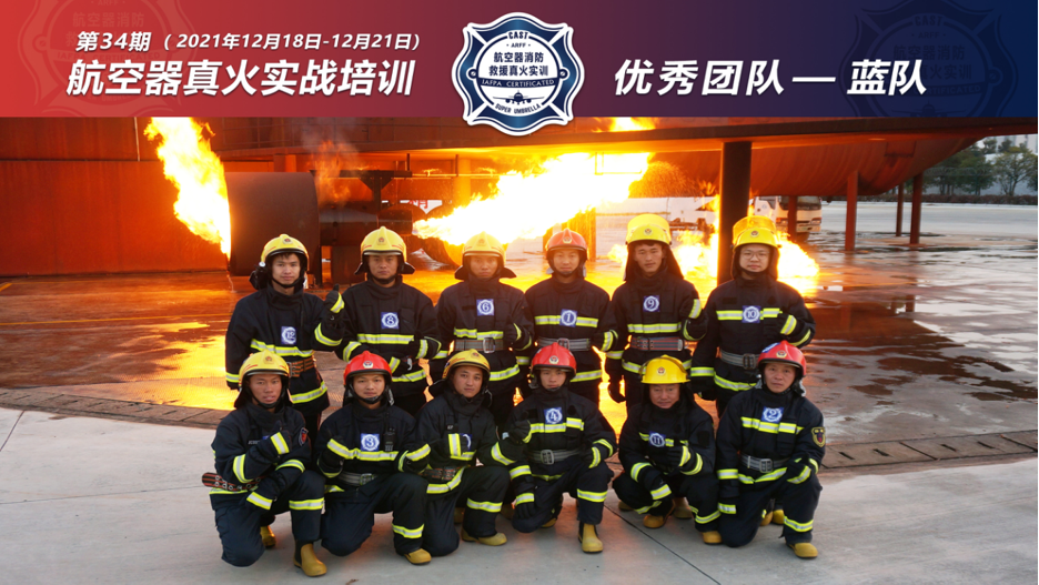 2021年第34期航空器真火實(shí)戰培訓