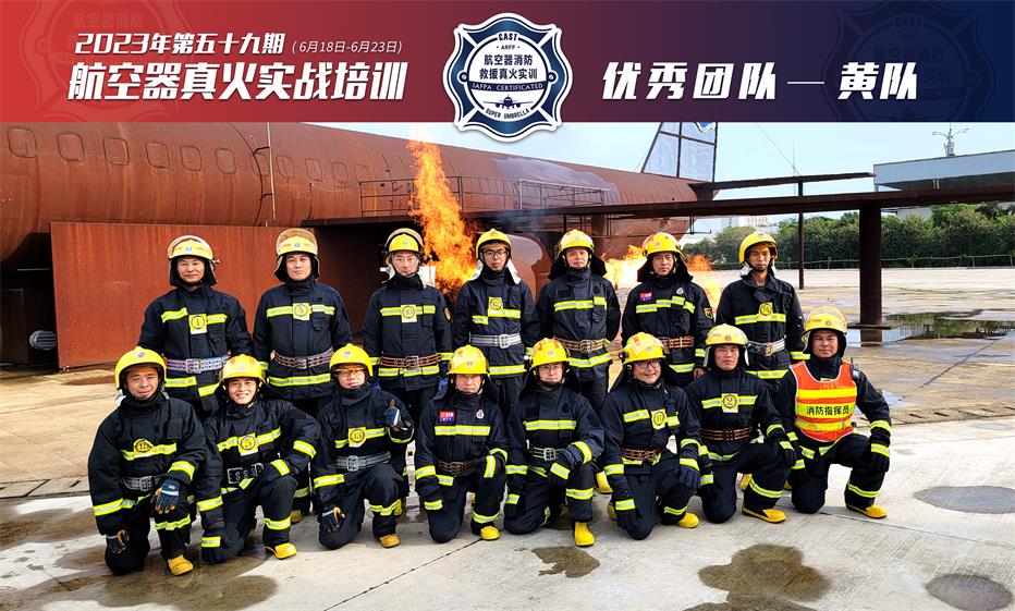 2023年第59期航空器真火實(shí)戰培訓