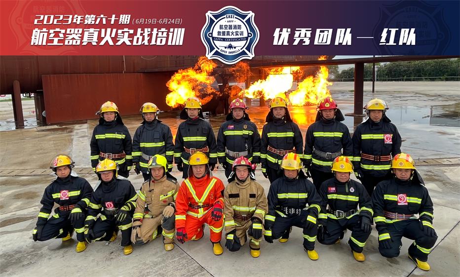 2023年第60期航空器真火實(shí)戰培訓