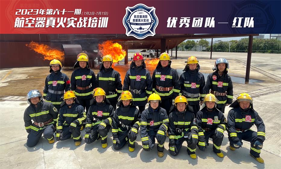 2023年第61期航空器真火實(shí)戰培訓