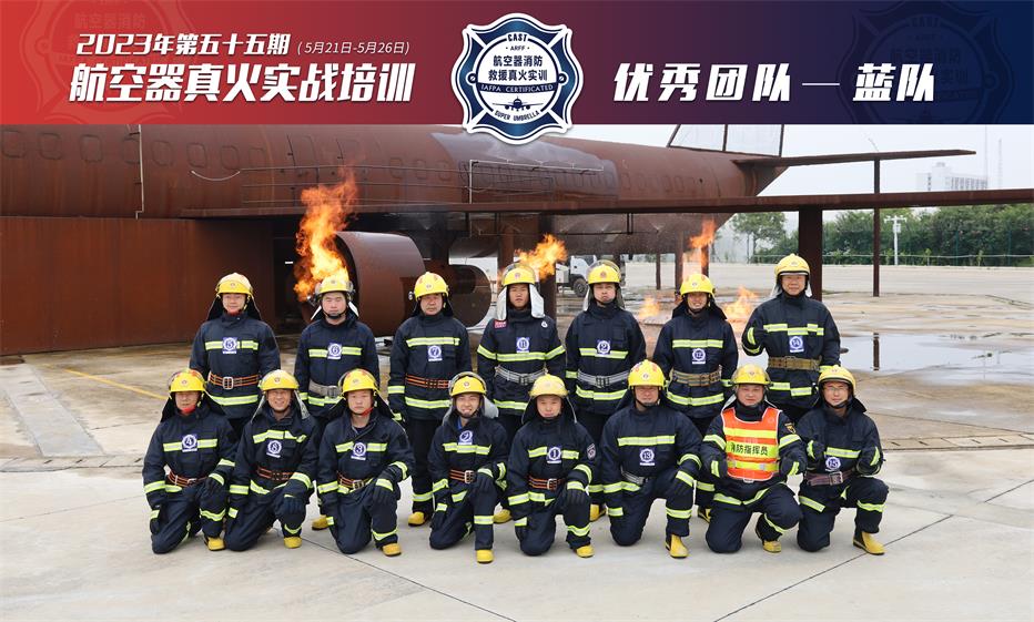 2023年第55期航空器真火實(shí)戰培訓