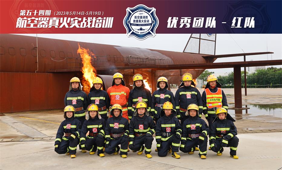2023年第54期航空器真火實(shí)戰培訓