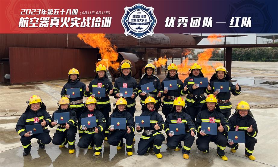2023年第58期航空器真火實(shí)戰培訓
