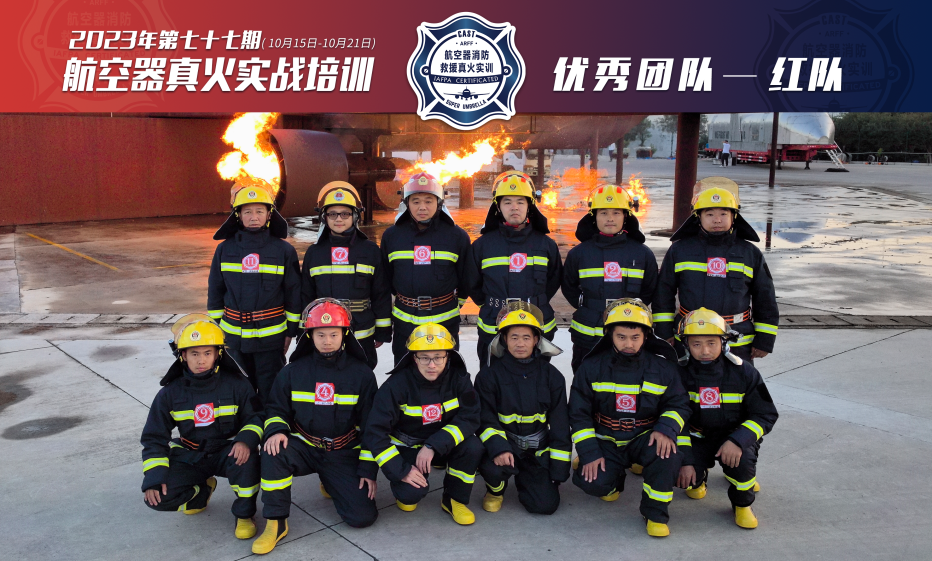 2023年第77期航空器真火實(shí)戰培訓