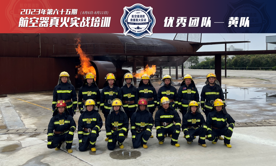 2023年第65期航空器真火實(shí)戰培訓