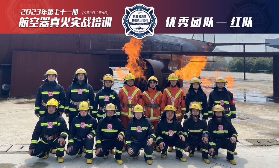 2023年第71期航空器真火實(shí)戰培訓
