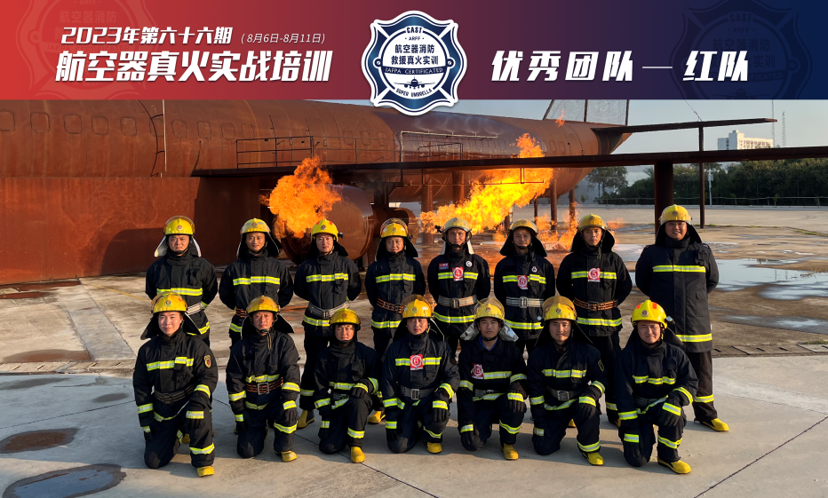 2023年第66期航空器真火實(shí)戰培訓